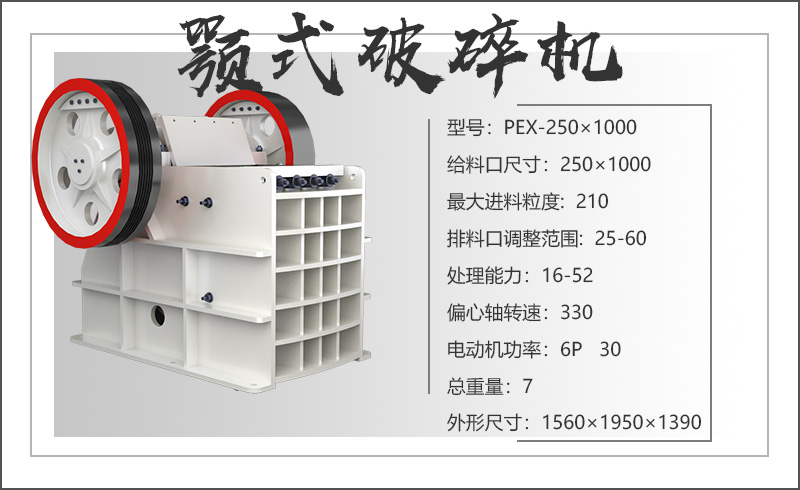 250×1000顎式破碎機(jī)