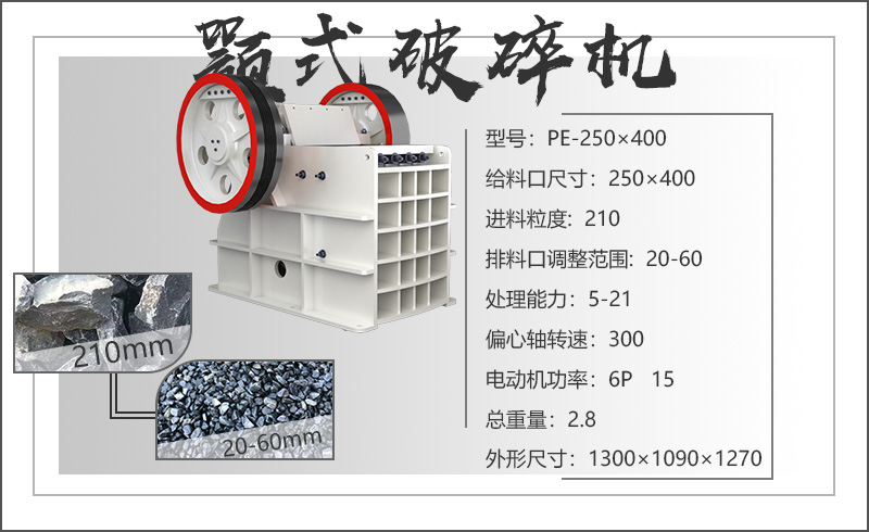 PE250×400小型顎式破碎機(jī)