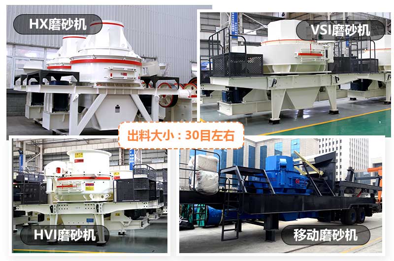 常見小型磨砂機有HX型磨砂機嘴符、VSI型磨砂機巨揪、HVI型磨砂機和移動式磨砂機