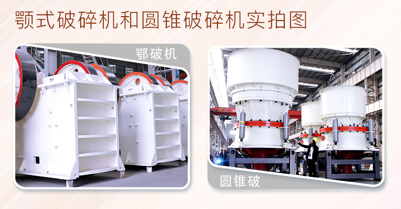 鄂破機(jī)+圓錐破碎機(jī)